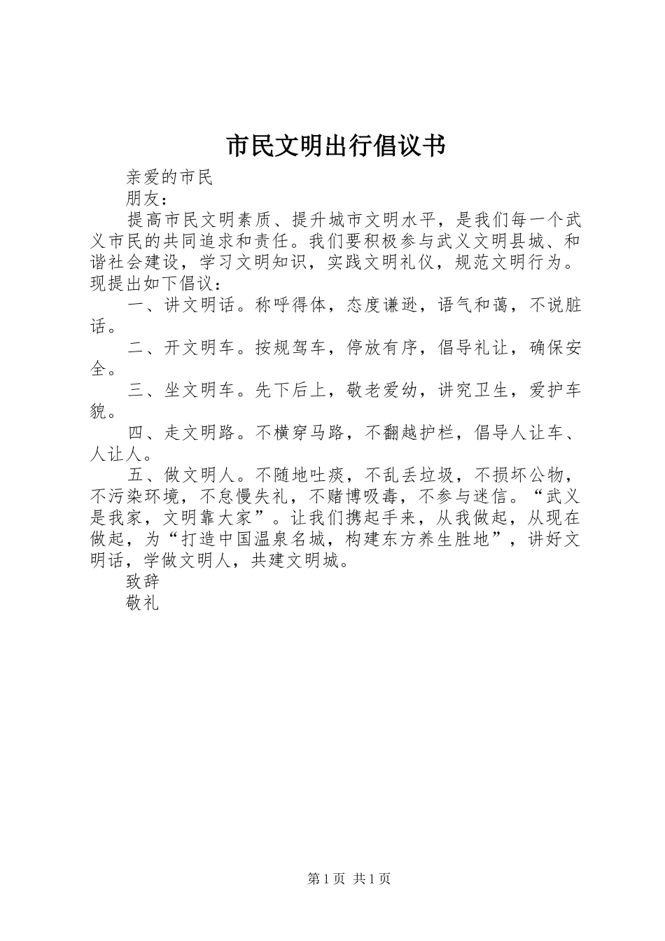 2024年市民文明出行倡议书_第1页