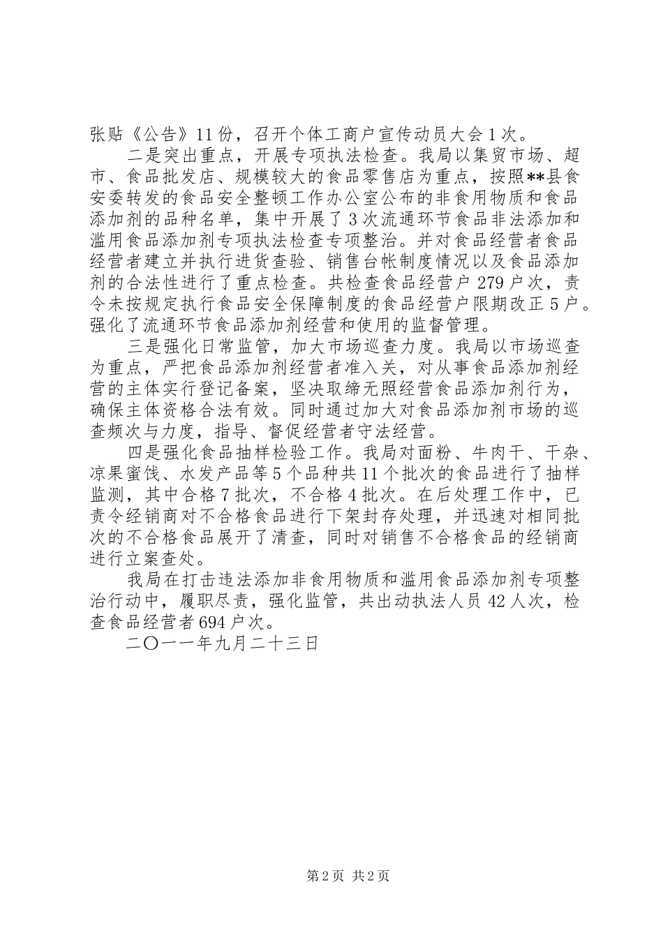 2024年食品添加剂专项行动阶段总结_第2页