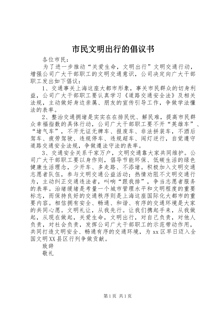 2024年市民文明出行的倡议书_第1页