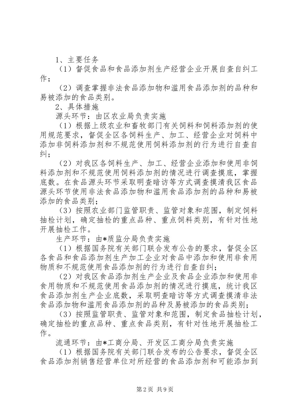 2024年食品添加剂专项整治方案_第2页