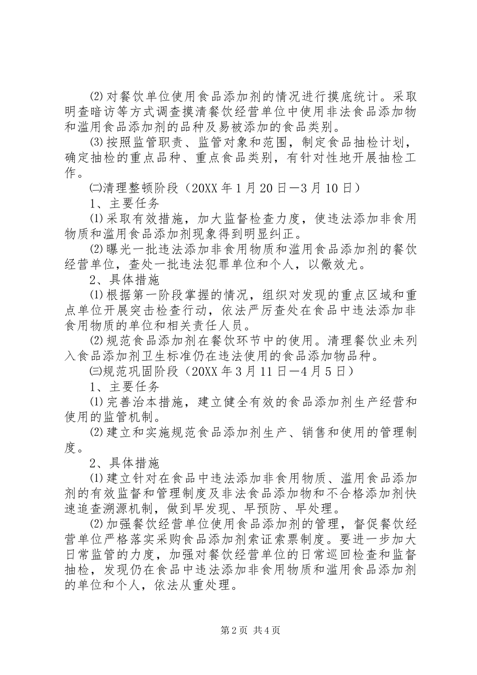 2024年食品添加剂专项整治工作方案_第2页
