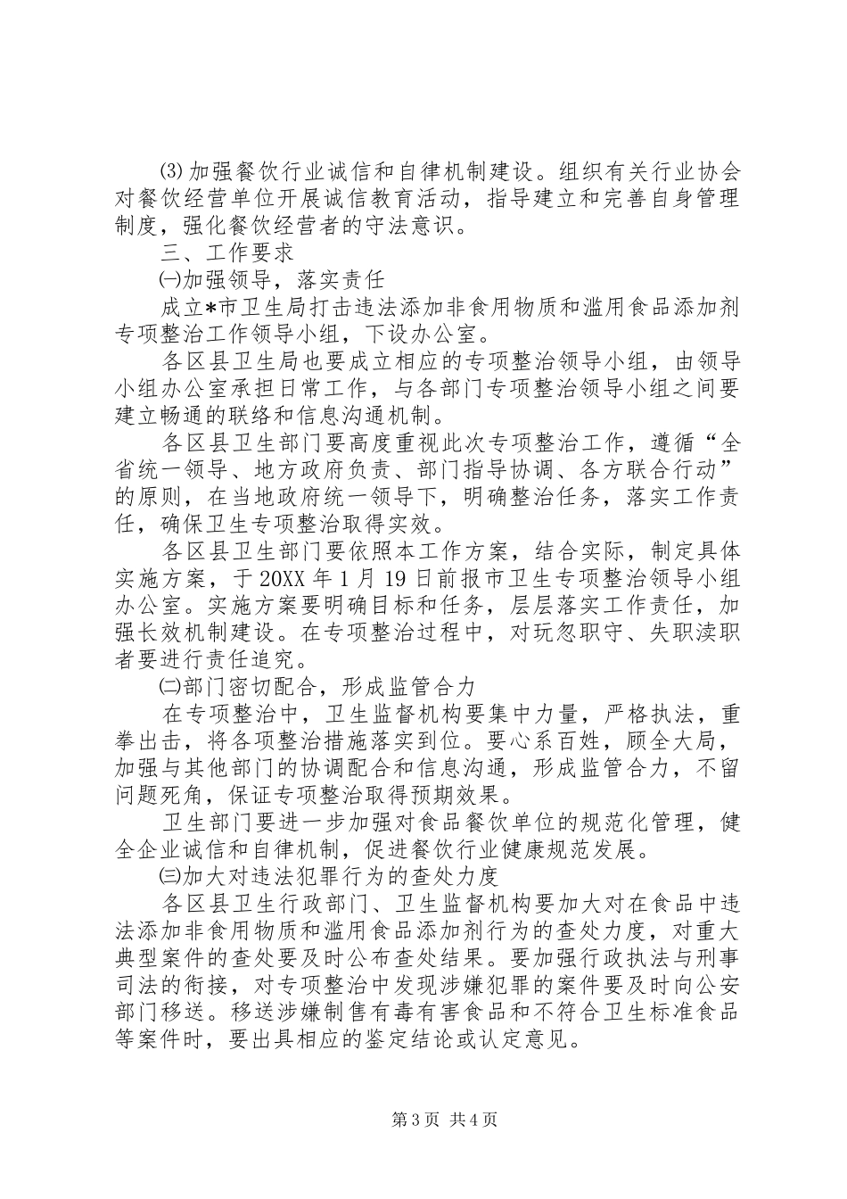 2024年食品添加剂专项整治工作方案_第3页
