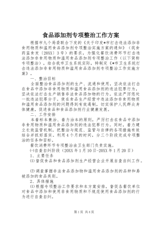 2024年食品添加剂专项整治工作方案