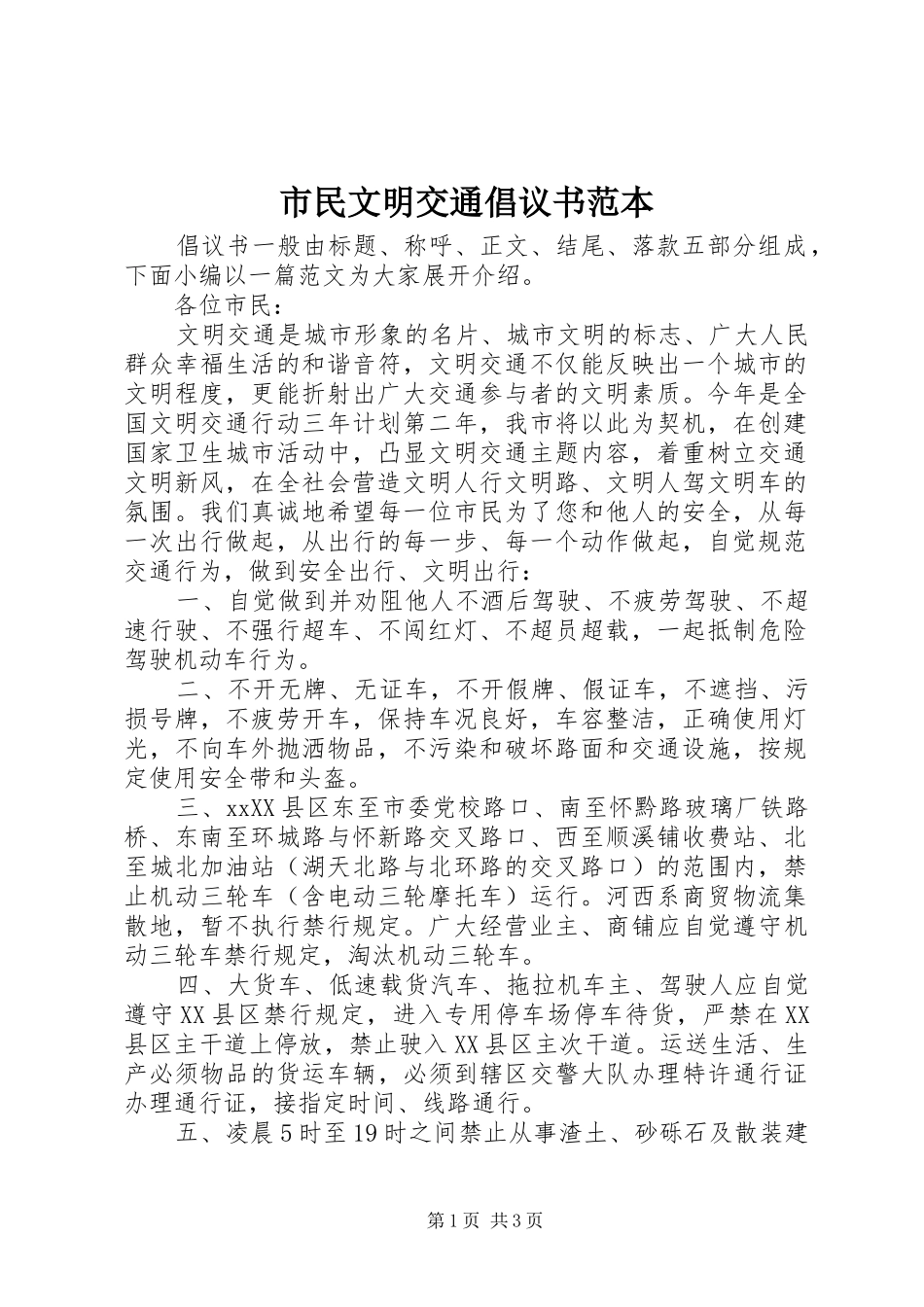 2024年市民文明交通倡议书范本_第1页