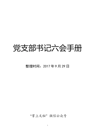 党支部书记六会手册（word）