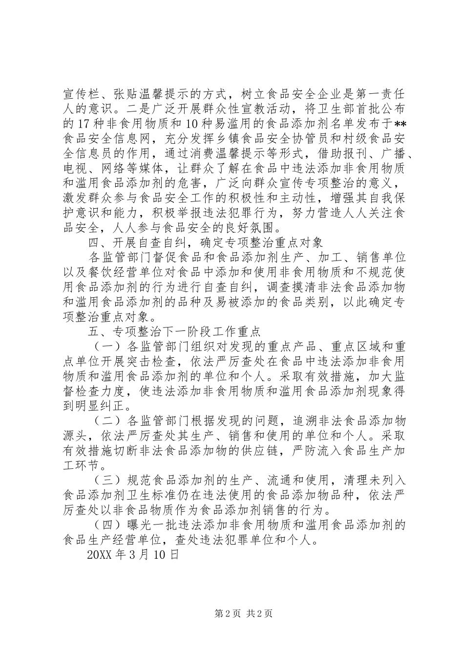 2024年食品添加剂专项整治工作总结_第2页