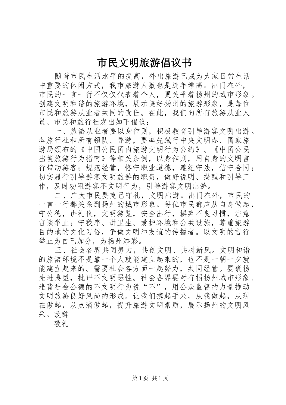 2024年市民文明旅游倡议书_第1页
