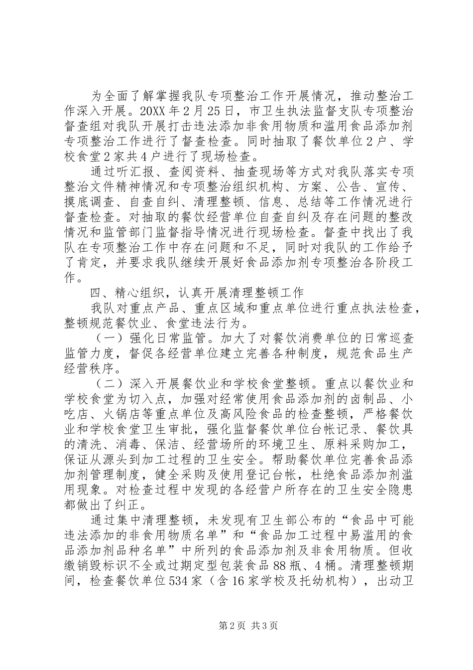 2024年食品添加剂专项整治清理整顿阶段汇报_第2页