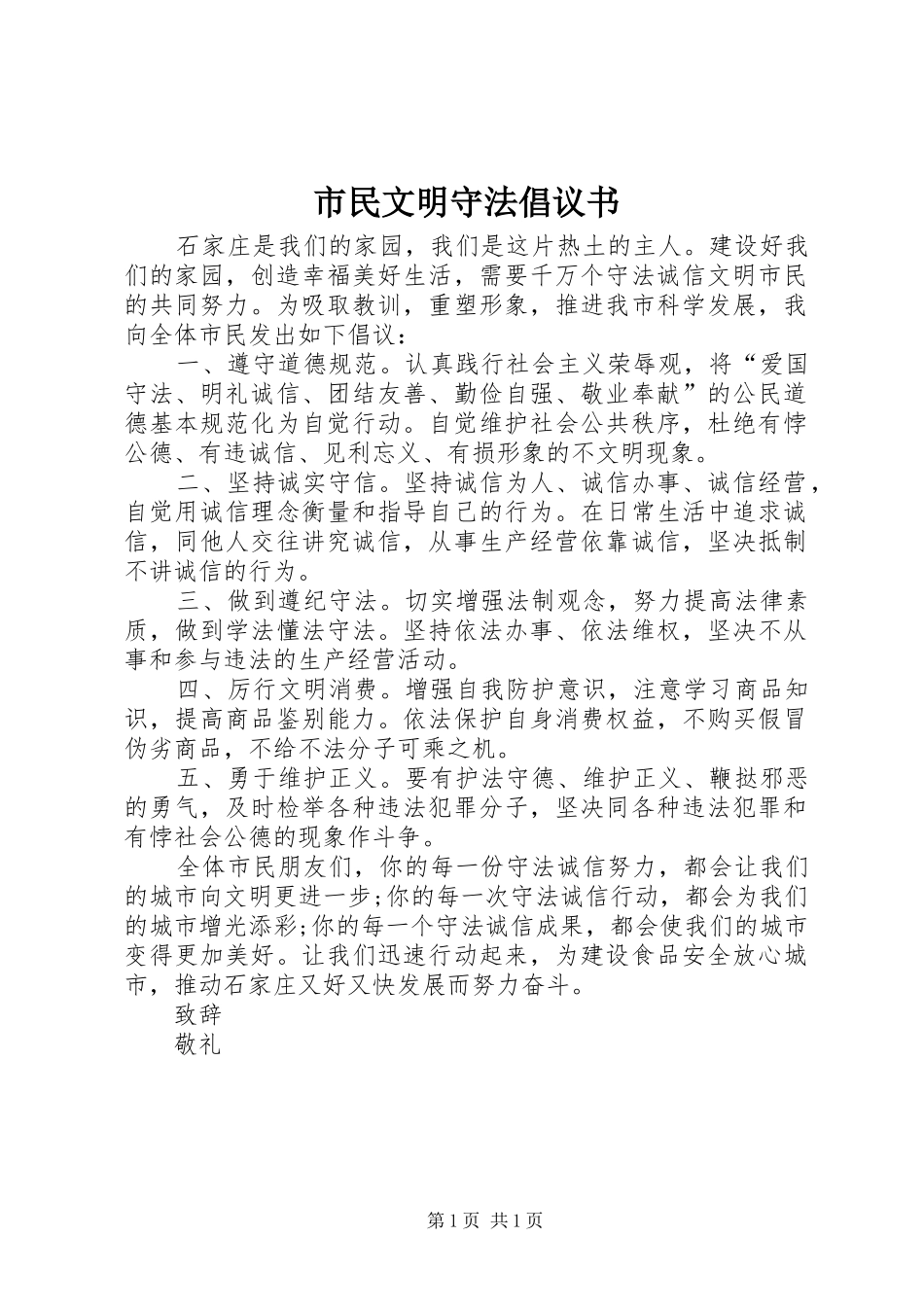 2024年市民文明守法倡议书_第1页