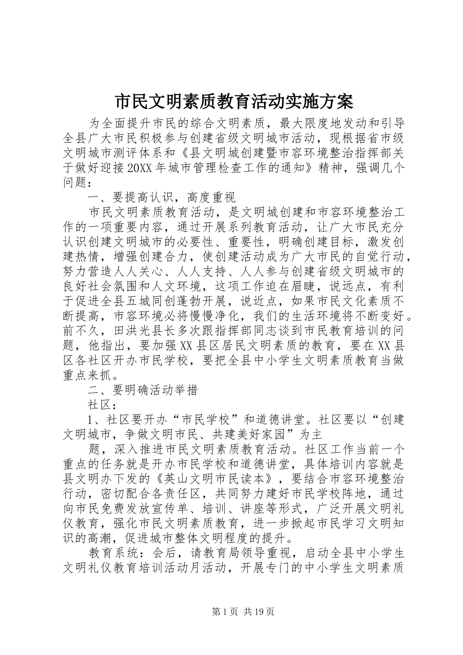 2024年市民文明素质教育活动实施方案_第1页