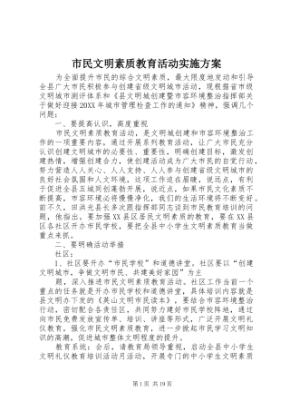 2024年市民文明素质教育活动实施方案