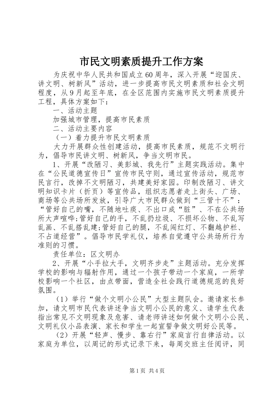 2024年市民文明素质提升工作方案_第1页