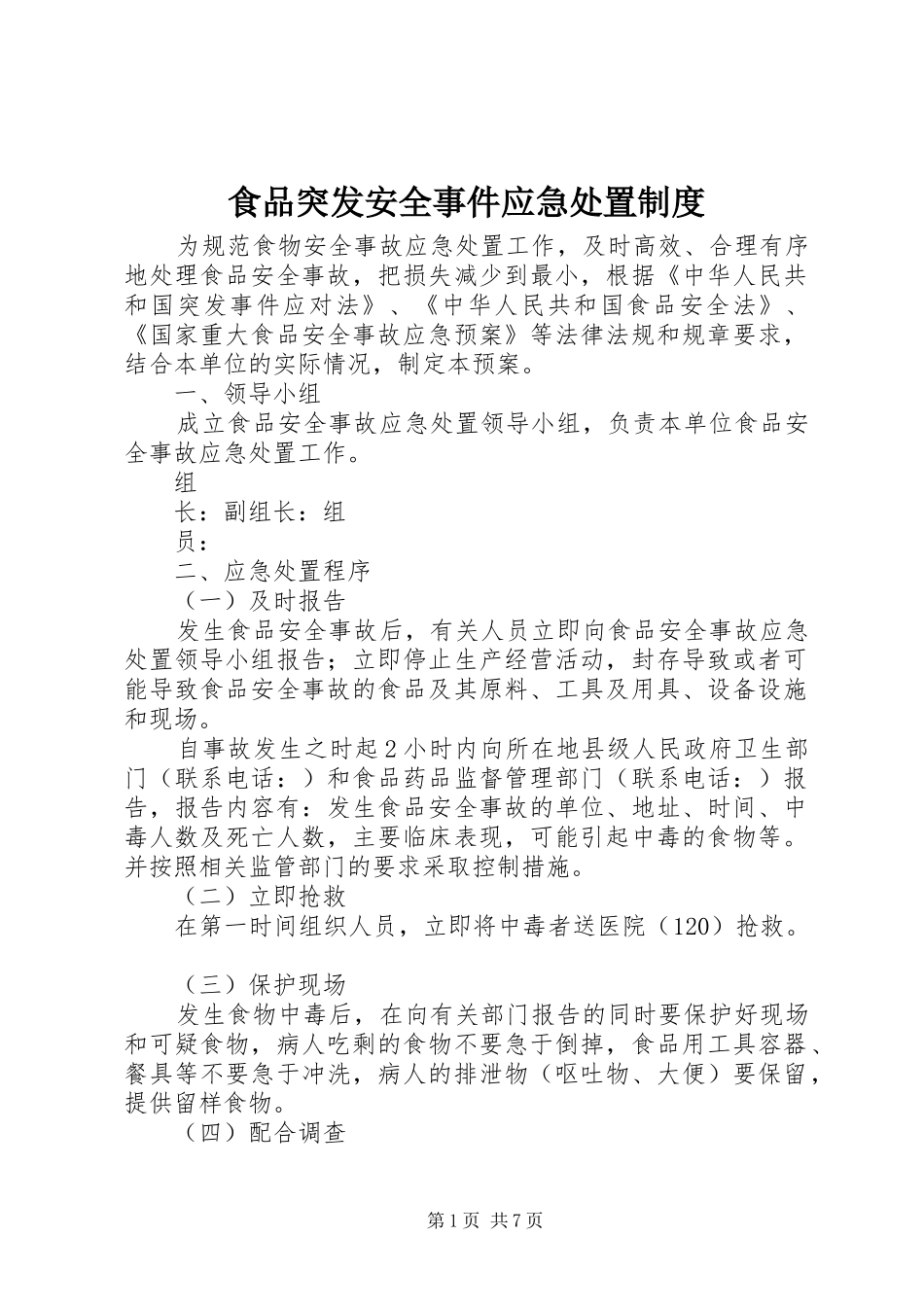2024年食品突发安全事件应急处置制度_第1页