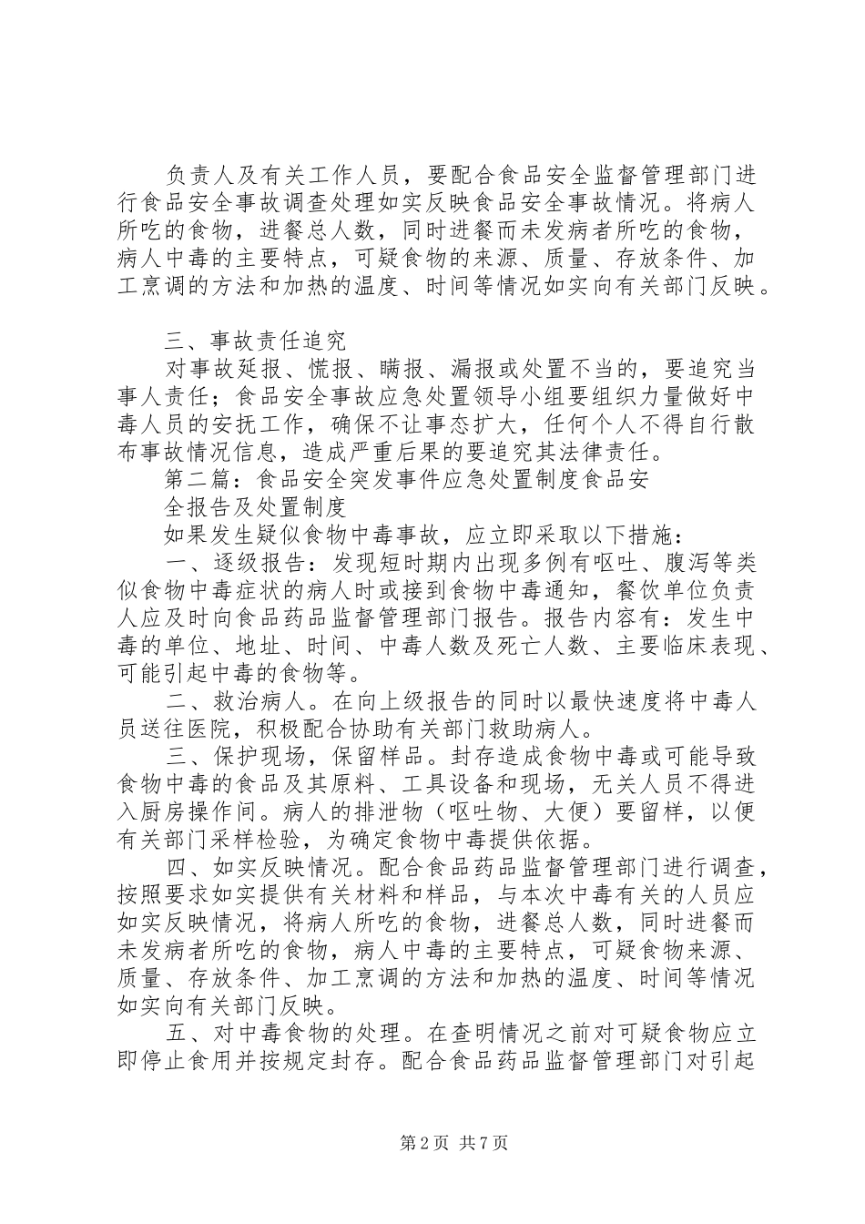 2024年食品突发安全事件应急处置制度_第2页