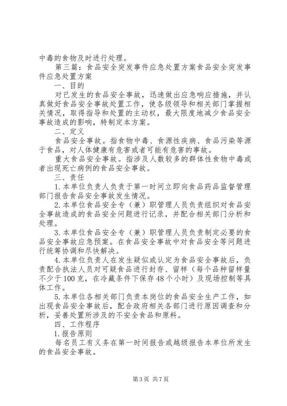 2024年食品突发安全事件应急处置制度_第3页