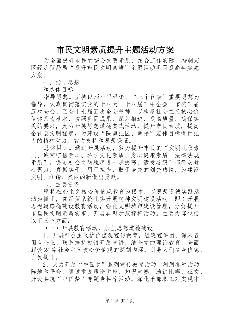 2024年市民文明素质提升主题活动方案_第1页