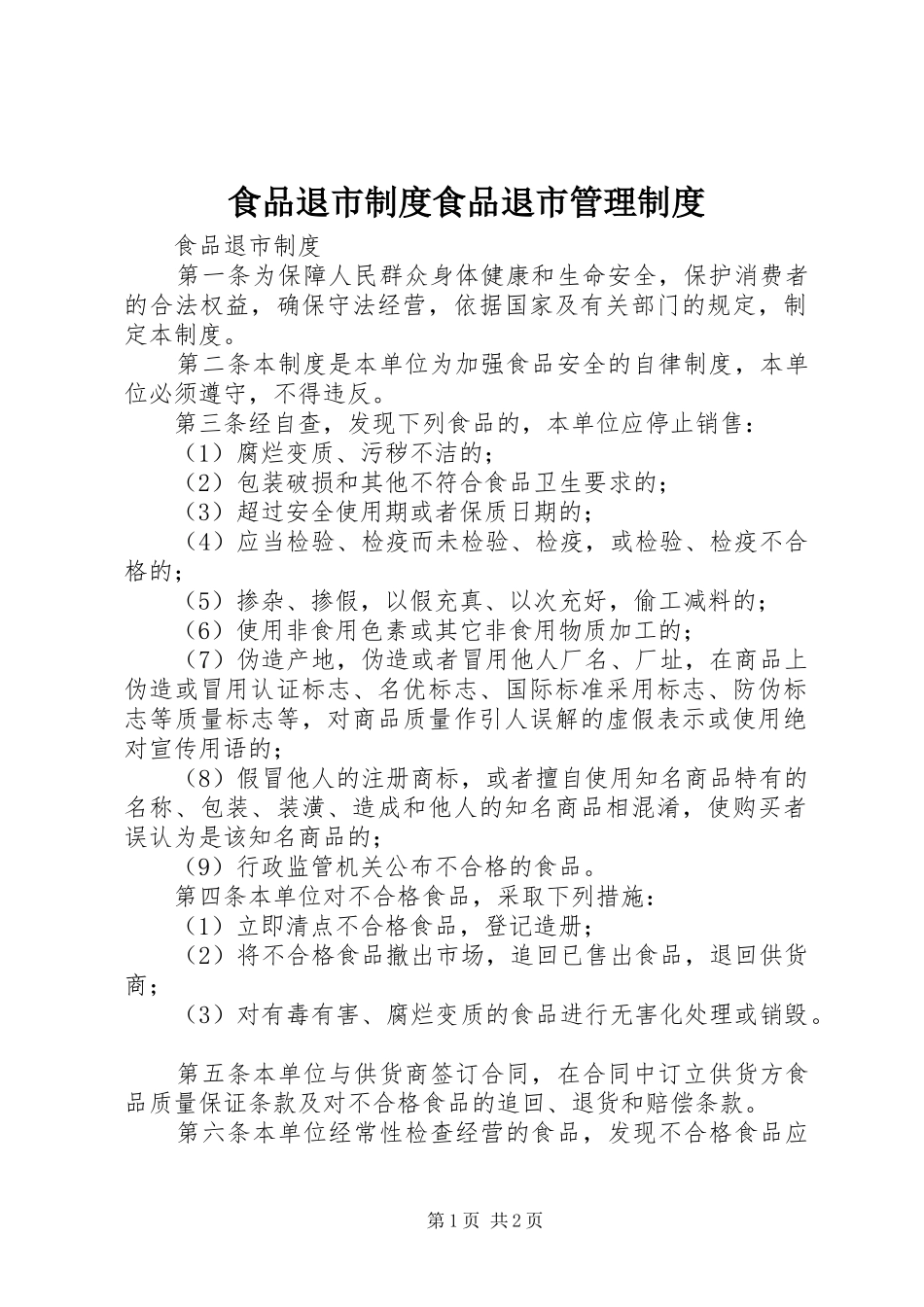 2024年食品退市制度食品退市管理制度_第1页