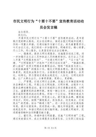 2024年市民文明行为十要十不要宣传教育活动动员会讲话稿