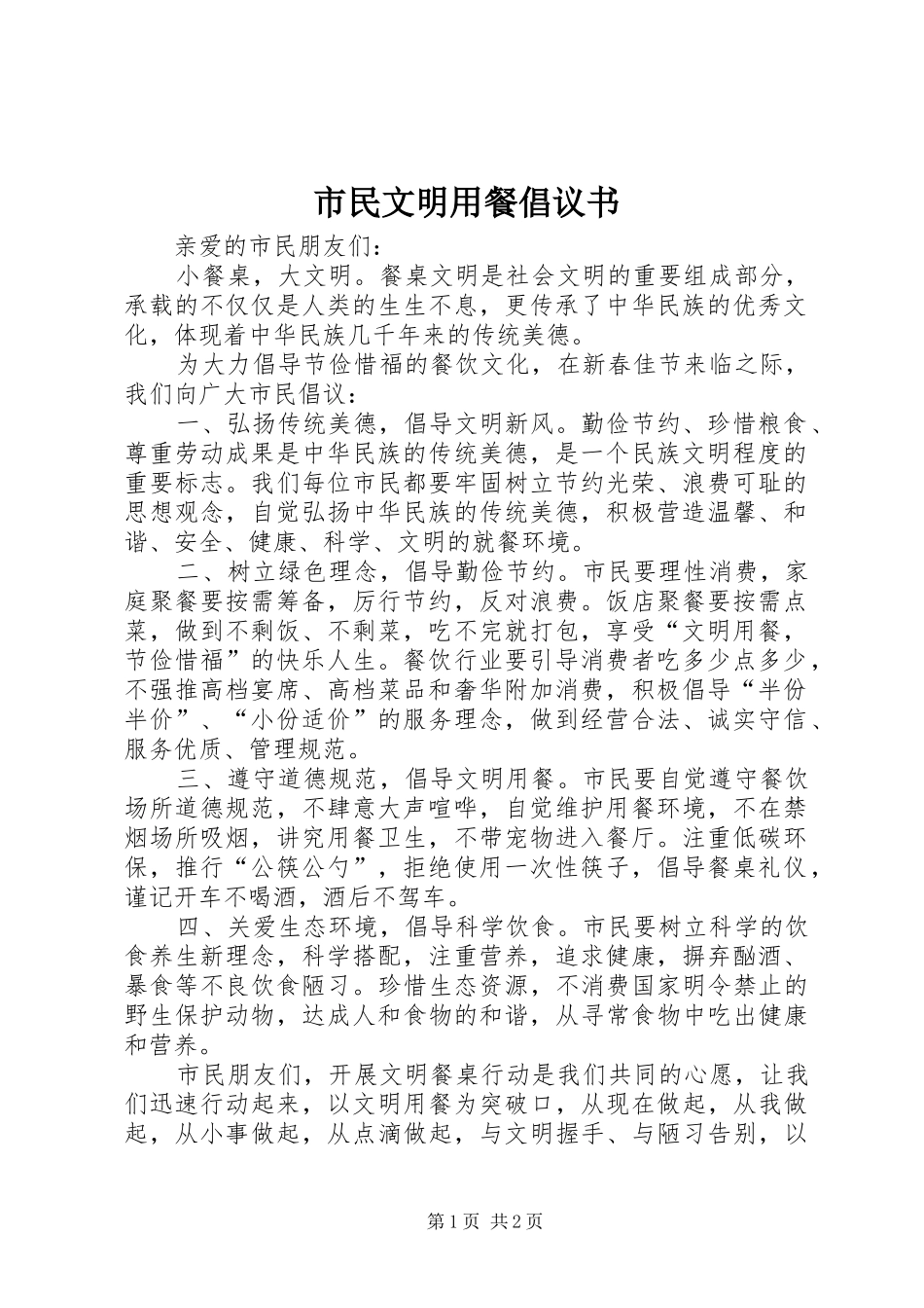 2024年市民文明用餐倡议书_第1页
