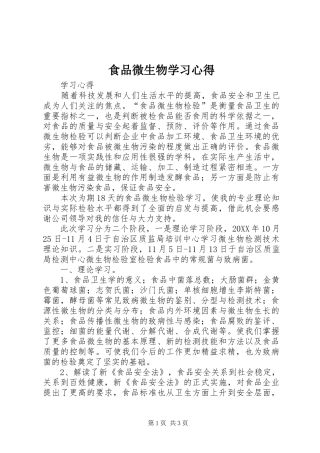 2024年食品微生物学习心得