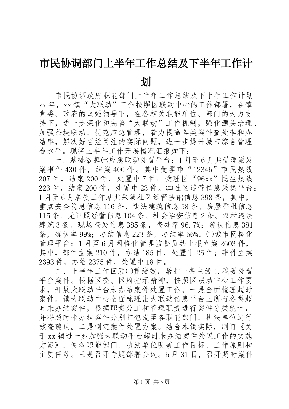 2024年市民协调部门上半年工作总结及下半年工作计划_第1页