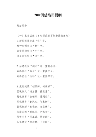 分享200例总结用提纲