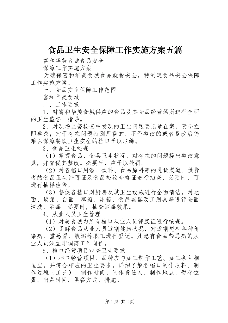 2024年食品卫生安全保障工作实施方案五篇_第1页