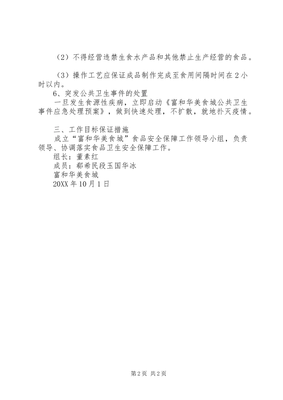 2024年食品卫生安全保障工作实施方案五篇_第2页