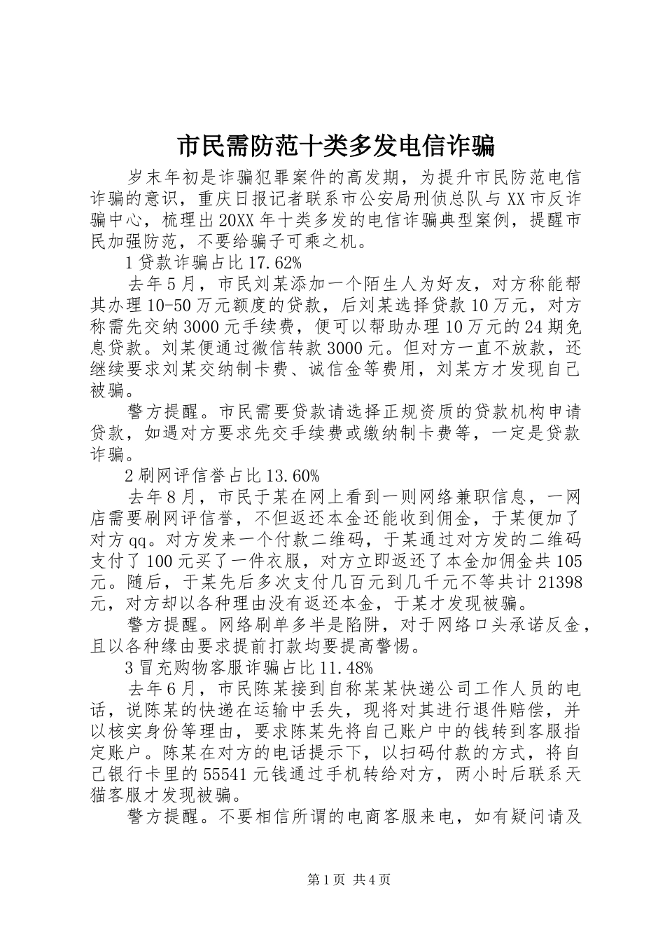 2024年市民需防范十类多发电信诈骗_第1页