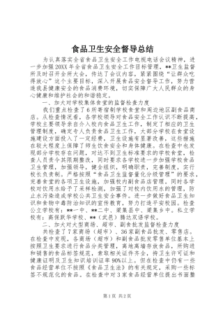 2024年食品卫生安全督导总结