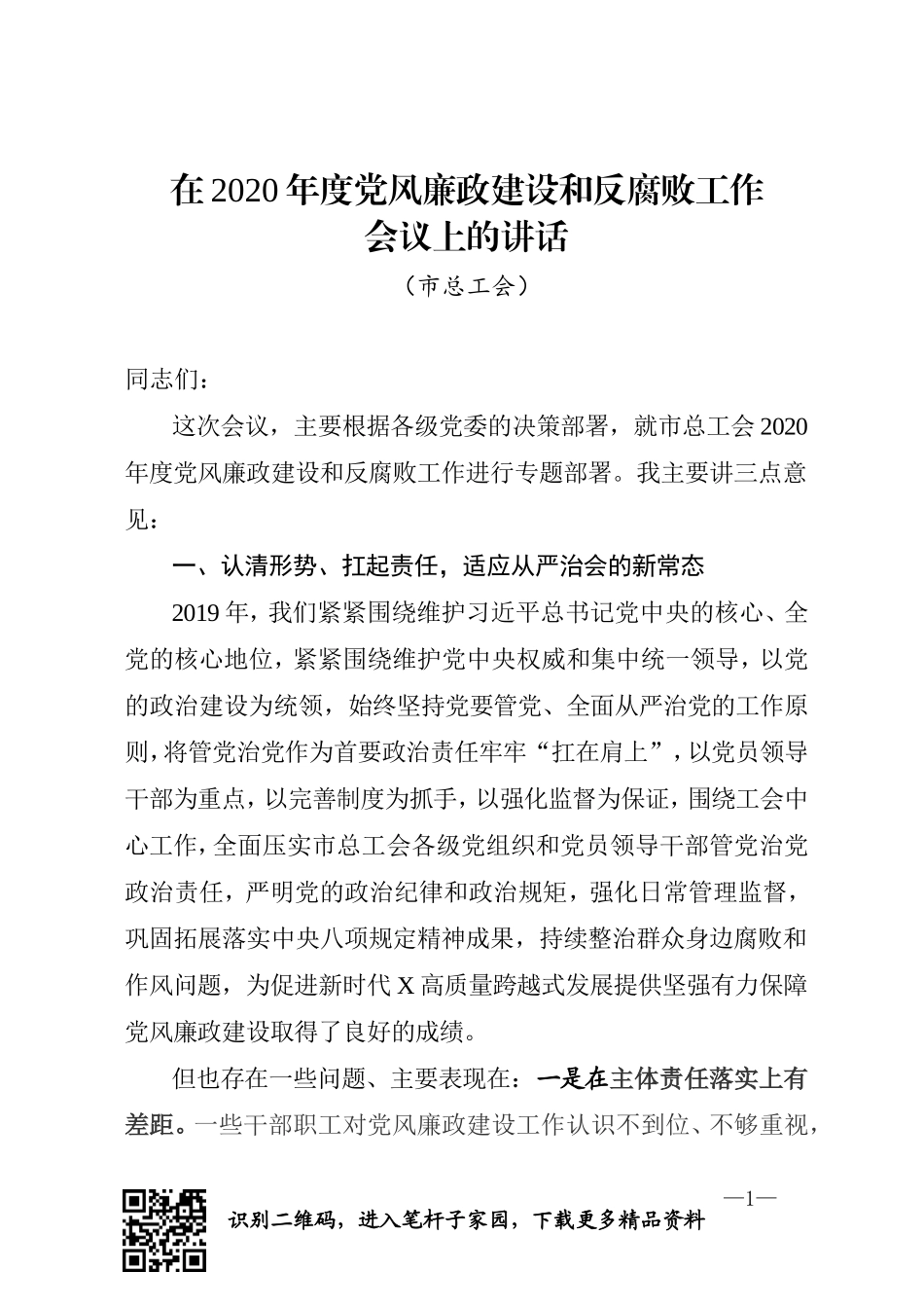 党组书记在市总工会2020年党风廉政建设会议上的讲话_第1页
