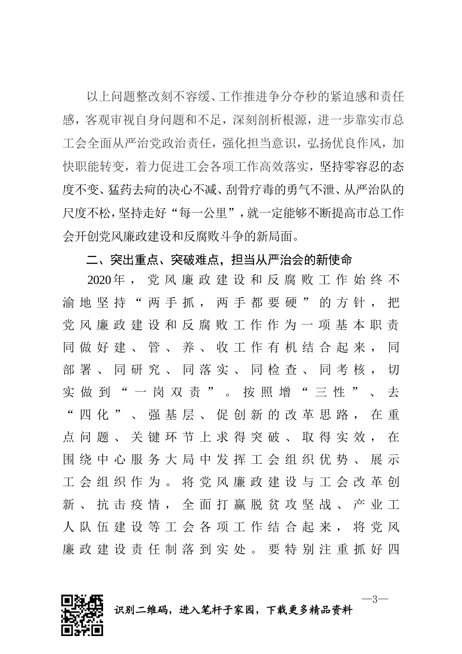 党组书记在市总工会2020年党风廉政建设会议上的讲话_第3页