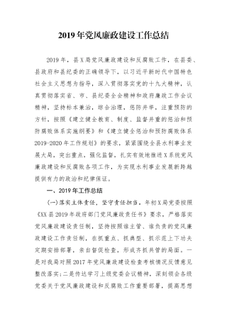 分享2019年党风廉政建设工作总结
