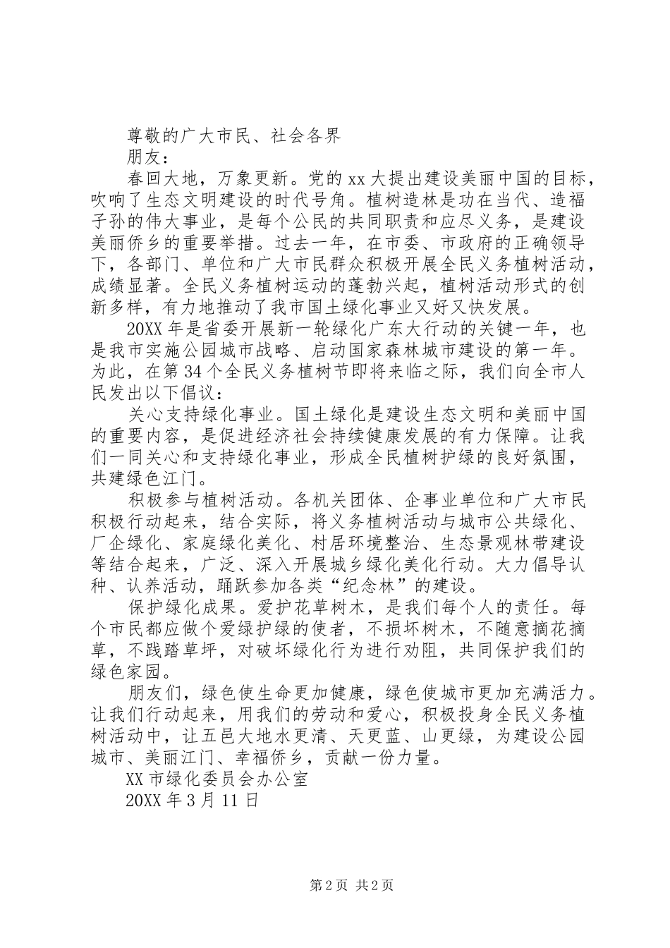 2024年市民义务植树倡议书_第2页