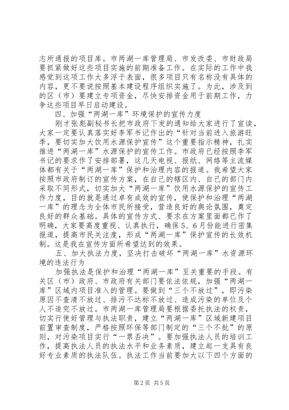 2024年市民饮水安全小组例会上的致辞_第2页