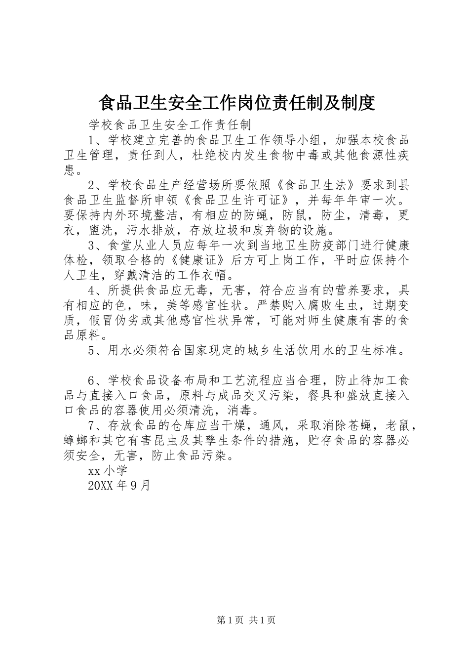 2024年食品卫生安全工作岗位责任制及制度_第1页