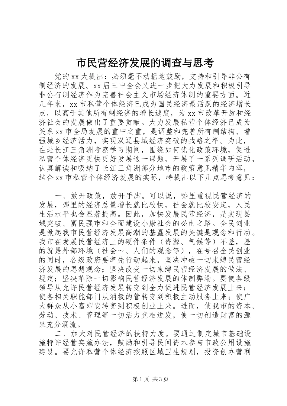 2024年市民营经济发展的调查与思考_第1页