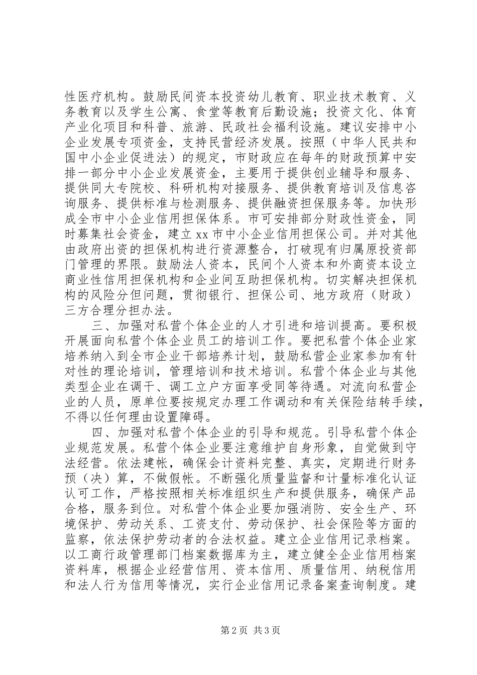 2024年市民营经济发展的调查与思考_第2页