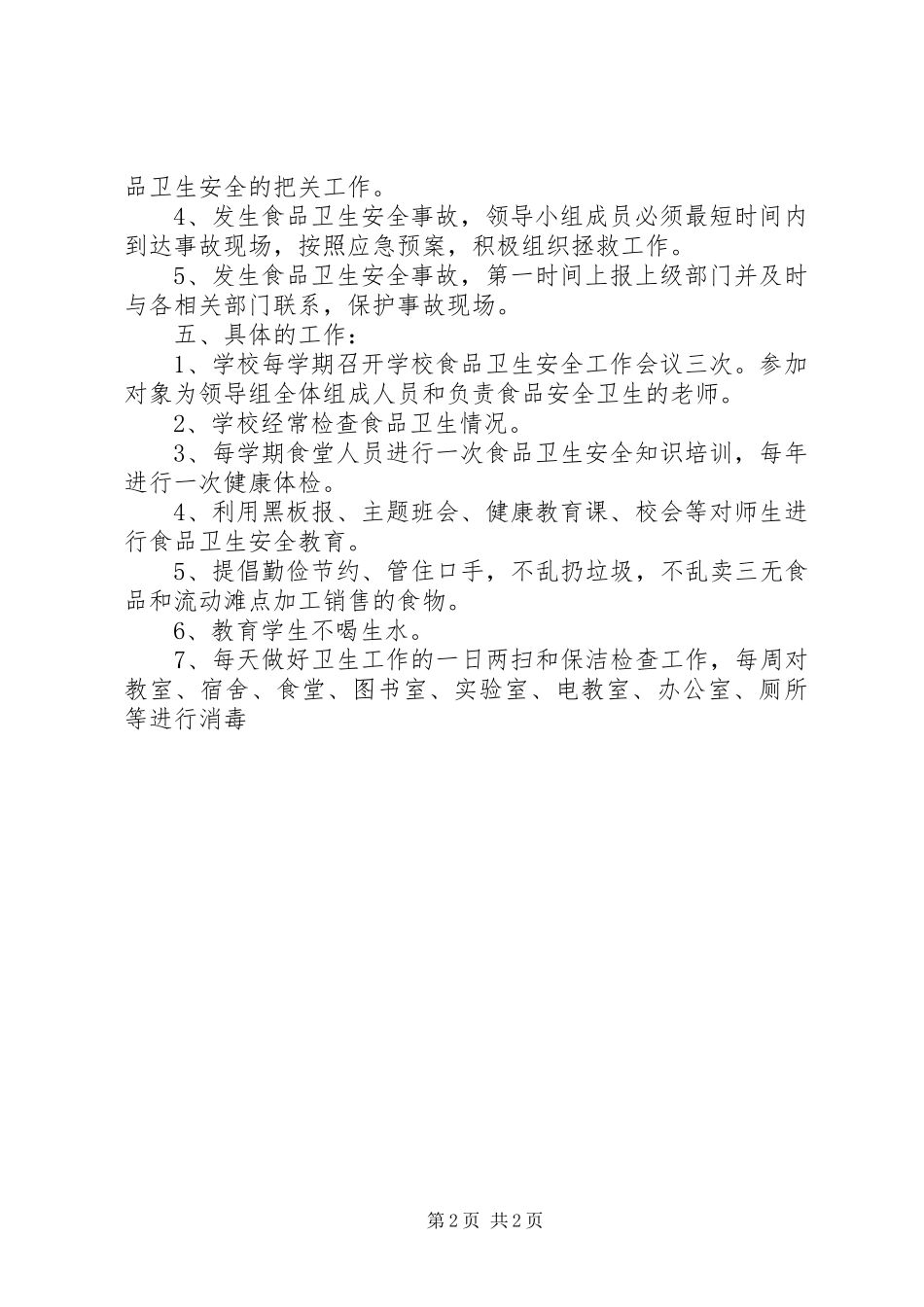 2024年食品卫生安全工作计划_第2页