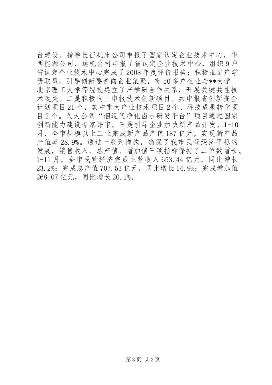 2024年市民营经济发展工作汇报_第3页