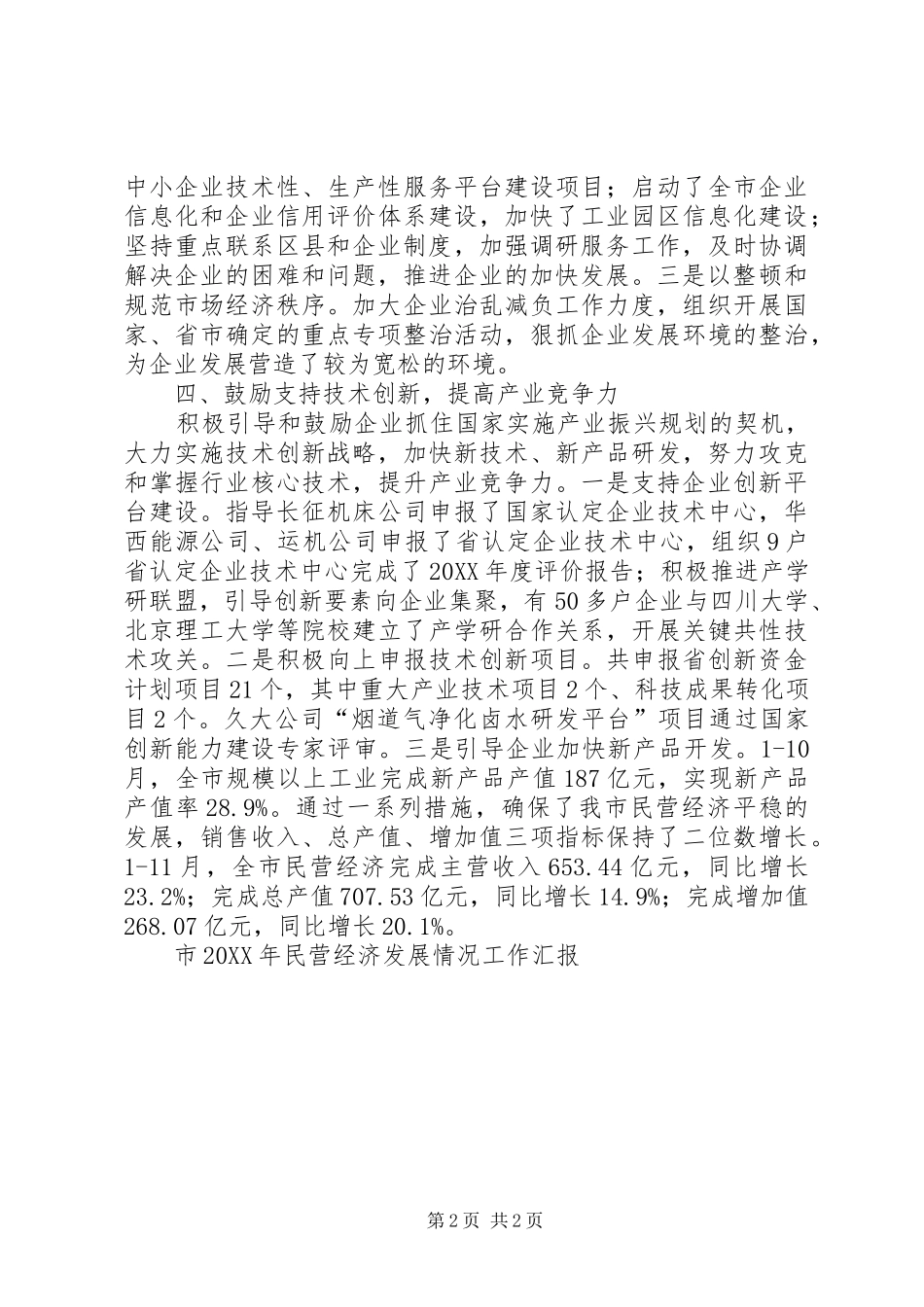 2024年市民营经济发展情况工作汇报_第2页