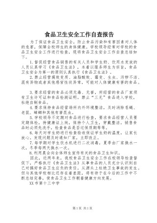 2024年食品卫生安全工作自查报告