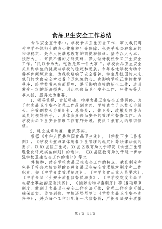 2024年食品卫生安全工作总结