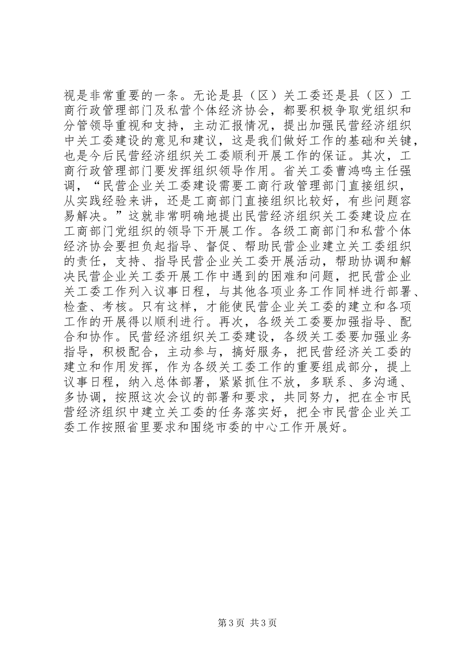 2024年市民营经济关工委成立大会上的致辞_第3页