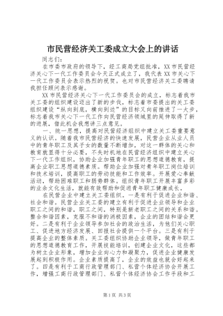 2024年市民营经济关工委成立大会上的致辞