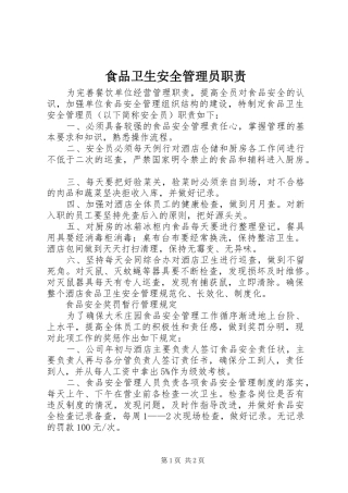 2024年食品卫生安全管理员职责