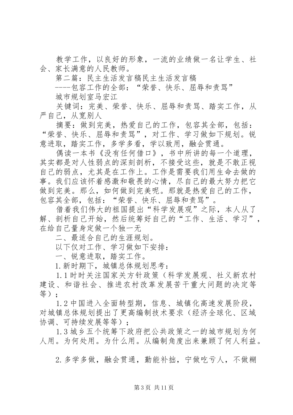 2024年民主生活讲话稿_第3页