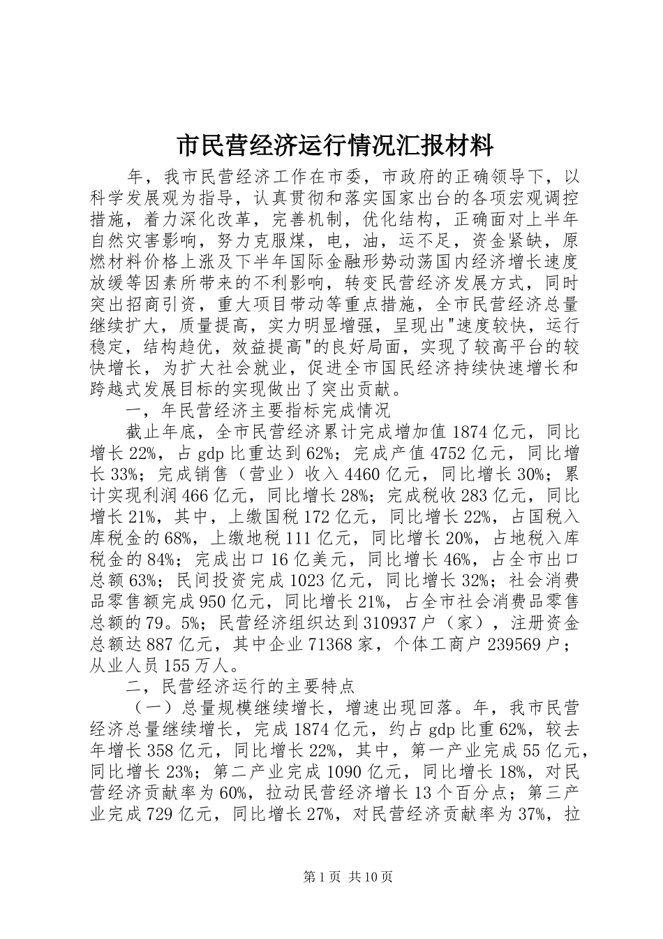 2024年市民营经济运行情况汇报材料_第1页
