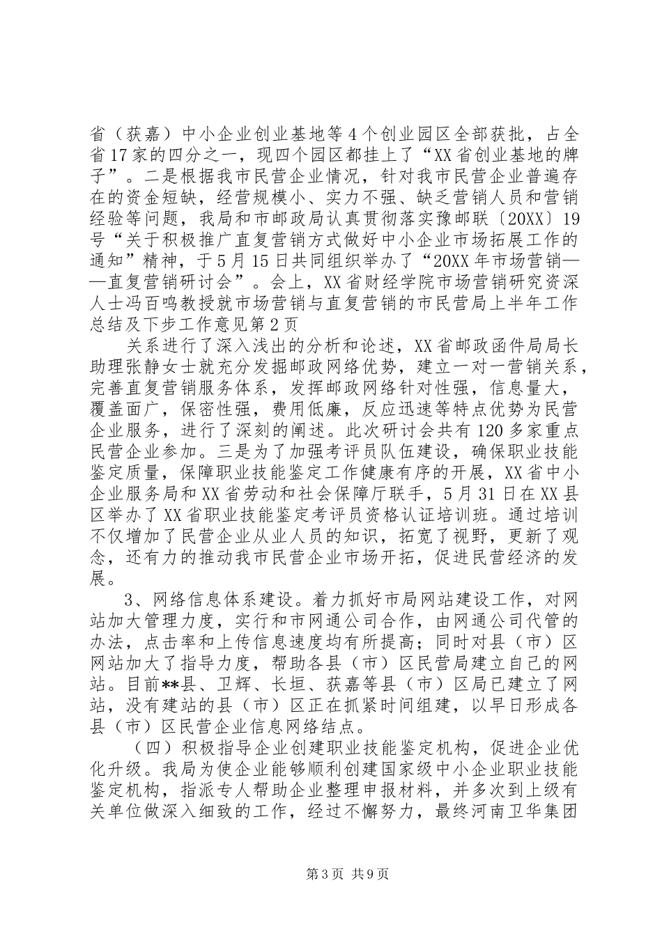 2024年市民营局上半年工作总结及下步工作意见_第3页