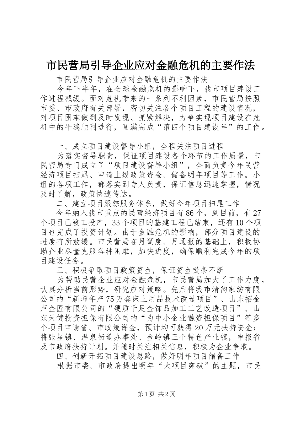2024年市民营局引导企业应对金融危机的主要作法_第1页